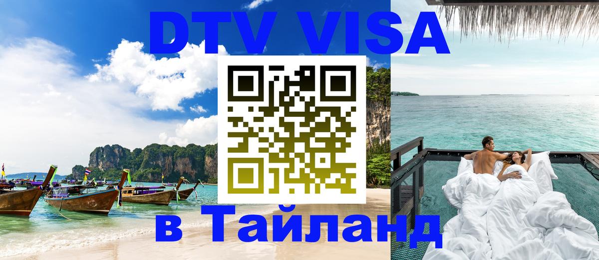 Сколько стоит виза DTV в Тайланд 