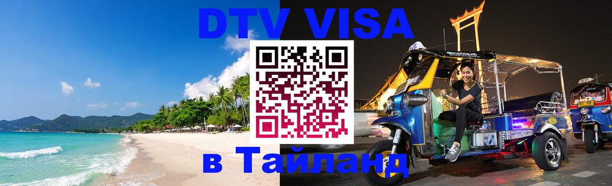Купить DTV визу в Таиланд Каракас 