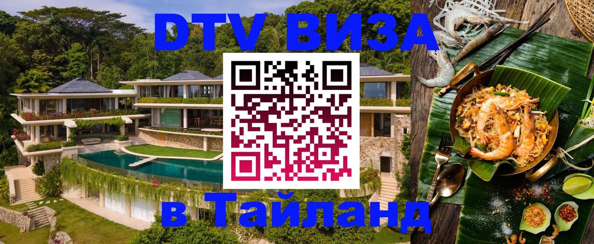Стоимость и условия DTV визы — оформление в Таиланд под ключ - 10.01.2026 